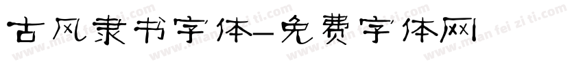古风隶书字体字体转换