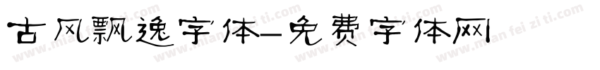 古风飘逸字体字体转换