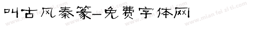 叫古风秦篆字体转换