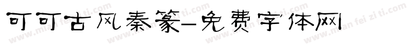 可可古风秦篆字体转换