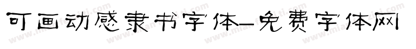 可画动感隶书字体字体转换