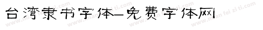 台湾隶书字体字体转换