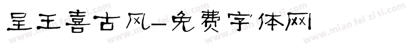 呈王喜古风字体转换