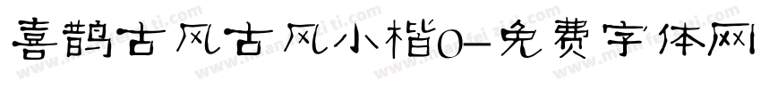 喜鹊古风古风小楷0字体转换