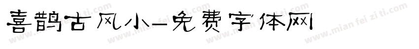 喜鹊古风小字体转换