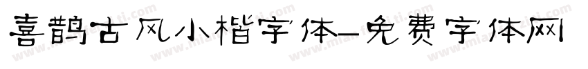喜鹊古风小楷字体字体转换