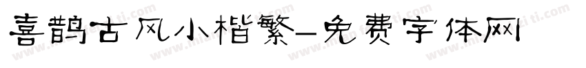 喜鹊古风小楷繁字体转换
