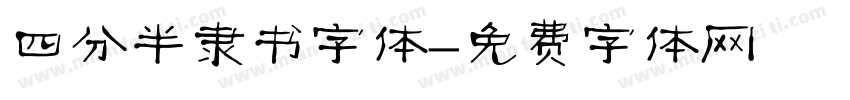 四分半隶书字体字体转换