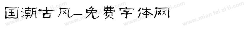 国潮古风字体转换