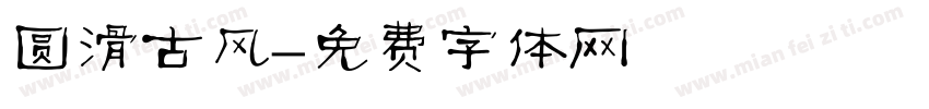 圆滑古风字体转换