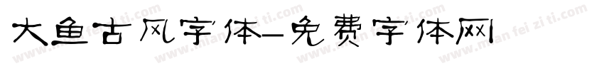 大鱼古风字体字体转换