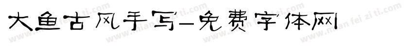 大鱼古风手写字体转换