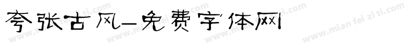 夸张古风字体转换