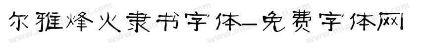 尔雅烽火隶书字体字体转换