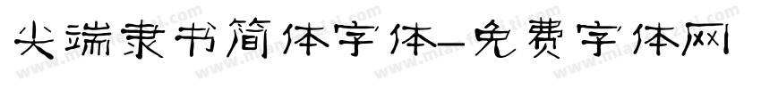 尖端隶书简体字体字体转换