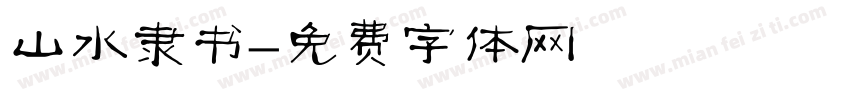 山水隶书字体转换