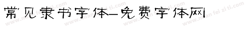 常见隶书字体字体转换