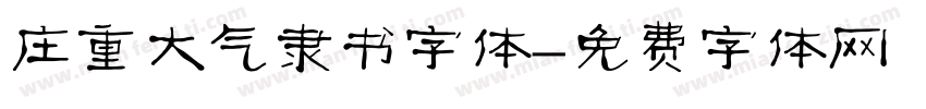 庄重大气隶书字体字体转换