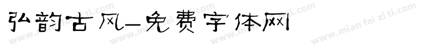弘韵古风字体转换