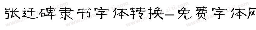张迁碑隶书字体转换字体转换