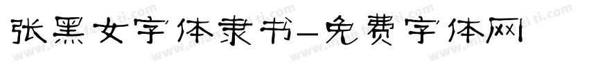 张黑女字体隶书字体转换