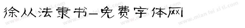 徐从法隶书字体转换