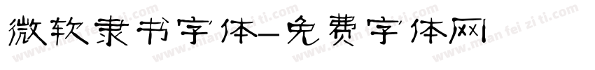 微软隶书字体字体转换