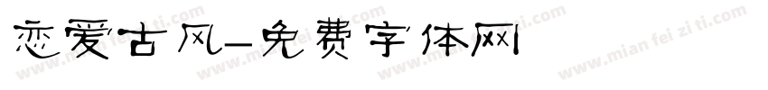 恋爱古风字体转换