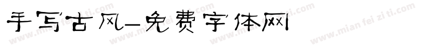 手写古风字体转换