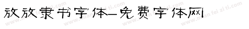 放放隶书字体字体转换