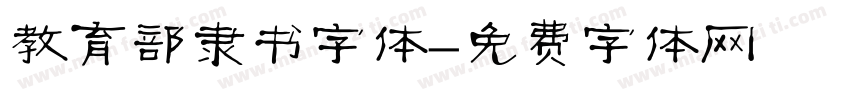 教育部隶书字体字体转换