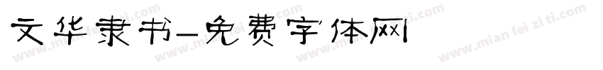 文华隶书字体转换