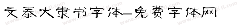 文泰大隶书字体字体转换