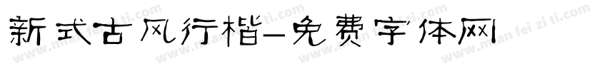 新式古风行楷字体转换