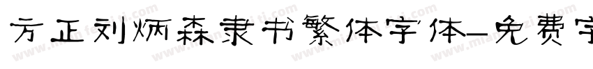 方正刘炳森隶书繁体字体字体转换