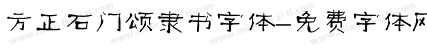 方正石门颂隶书字体字体转换