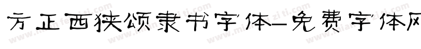 方正西狭颂隶书字体字体转换