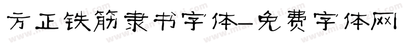方正铁筋隶书字体字体转换