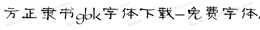 方正隶书gbk字体下载字体转换