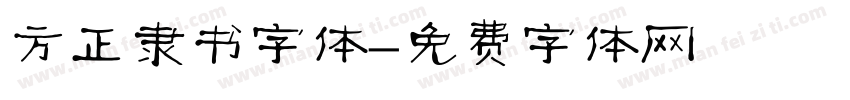 方正隶书字体字体转换