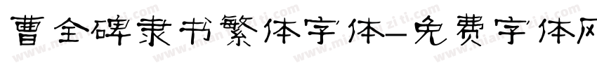 曹全碑隶书繁体字体字体转换