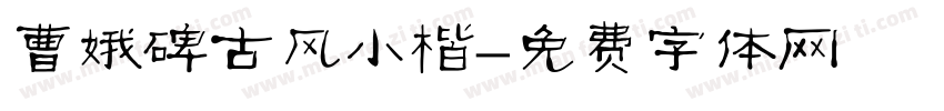 曹娥碑古风小楷字体转换