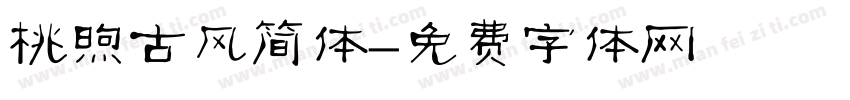 桃煦古风简体字体转换