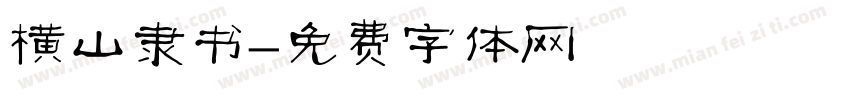 横山隶书字体转换