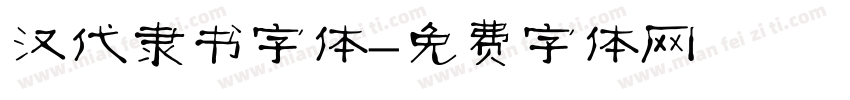 汉代隶书字体字体转换