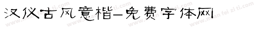 汉仪古风意楷字体转换