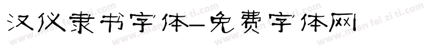 汉仪隶书字体字体转换