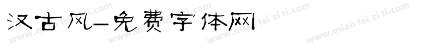 汉古风字体转换