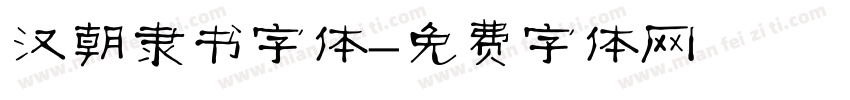 汉朝隶书字体字体转换