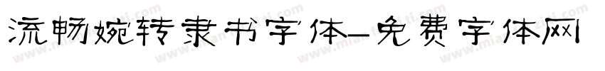 流畅婉转隶书字体字体转换